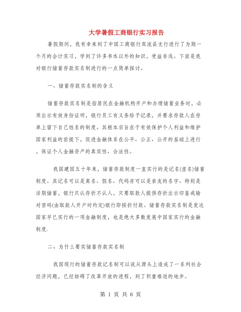 大学暑假工商银行实习报告.doc_第1页