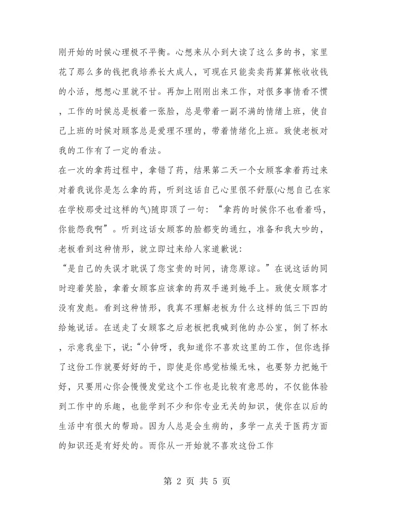 药房暑期实习报告书.doc_第2页