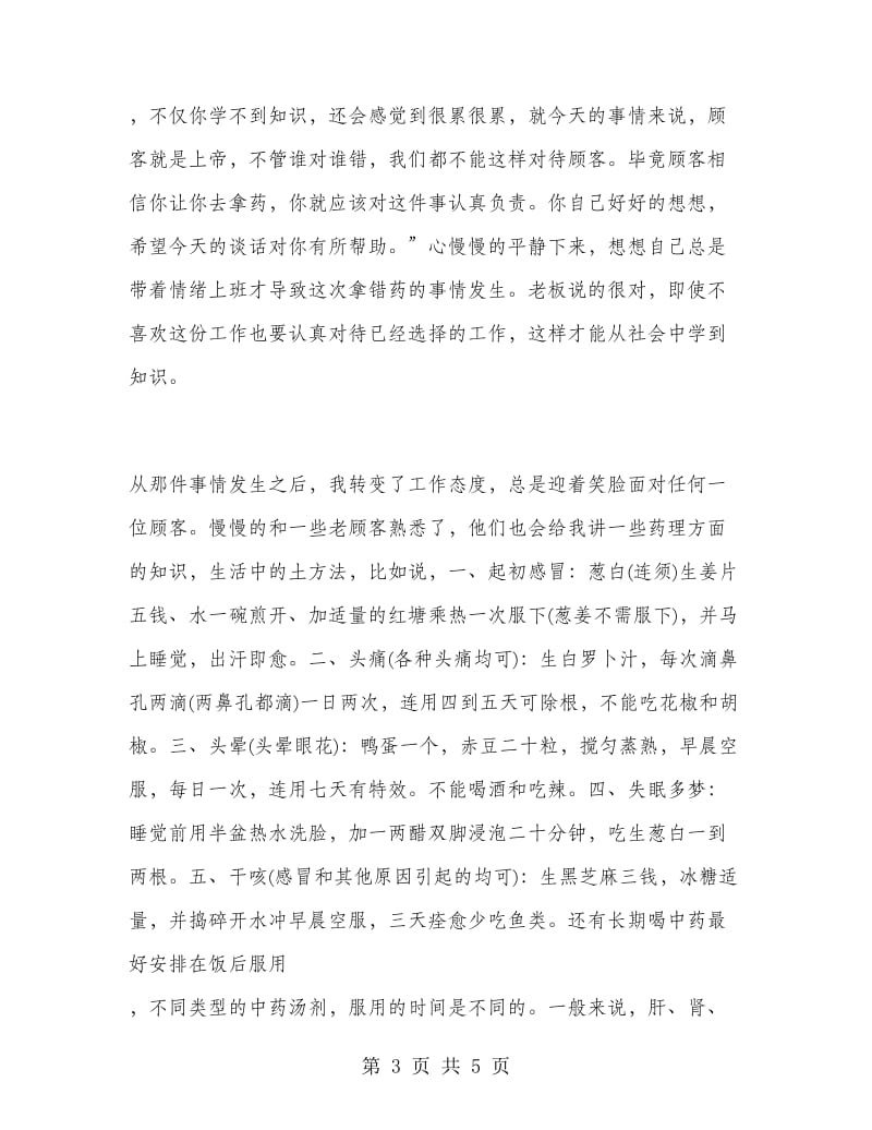 药房暑期实习报告书.doc_第3页