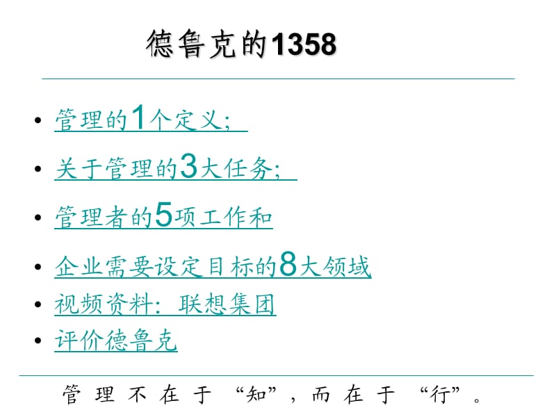 德鲁克的“1358”(文字版).ppt_第3页