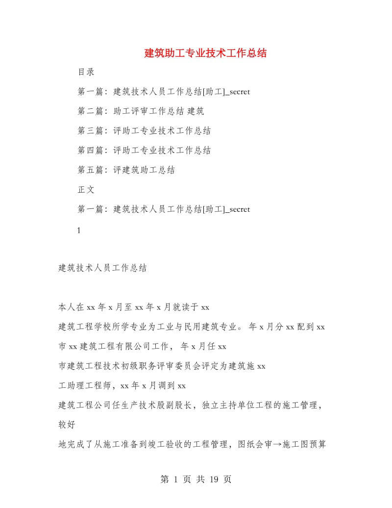 建筑助工专业技术工作总结(多篇范文).doc_第1页