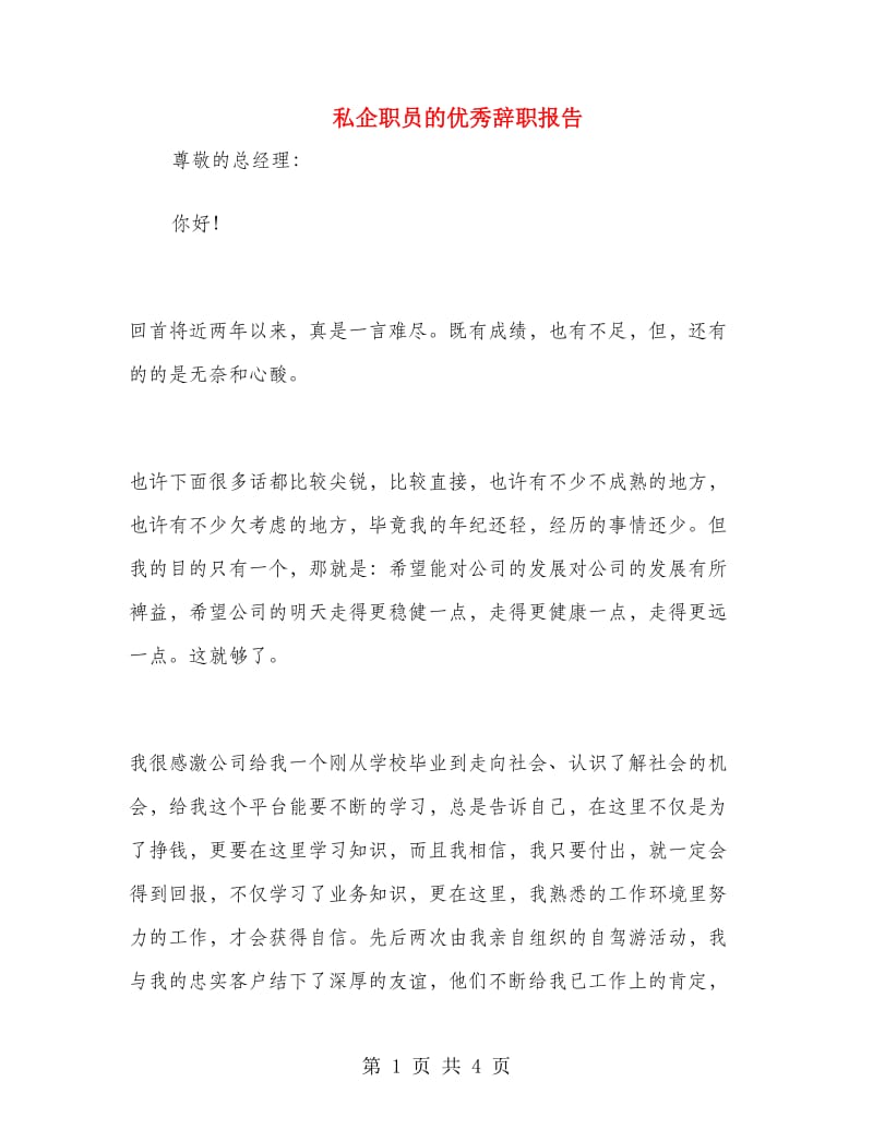 私企职员的优秀辞职报告.doc_第1页