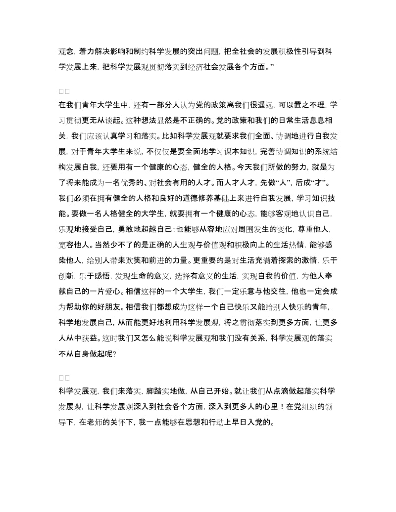 青年大学生学习科学发观心得体会.doc_第2页