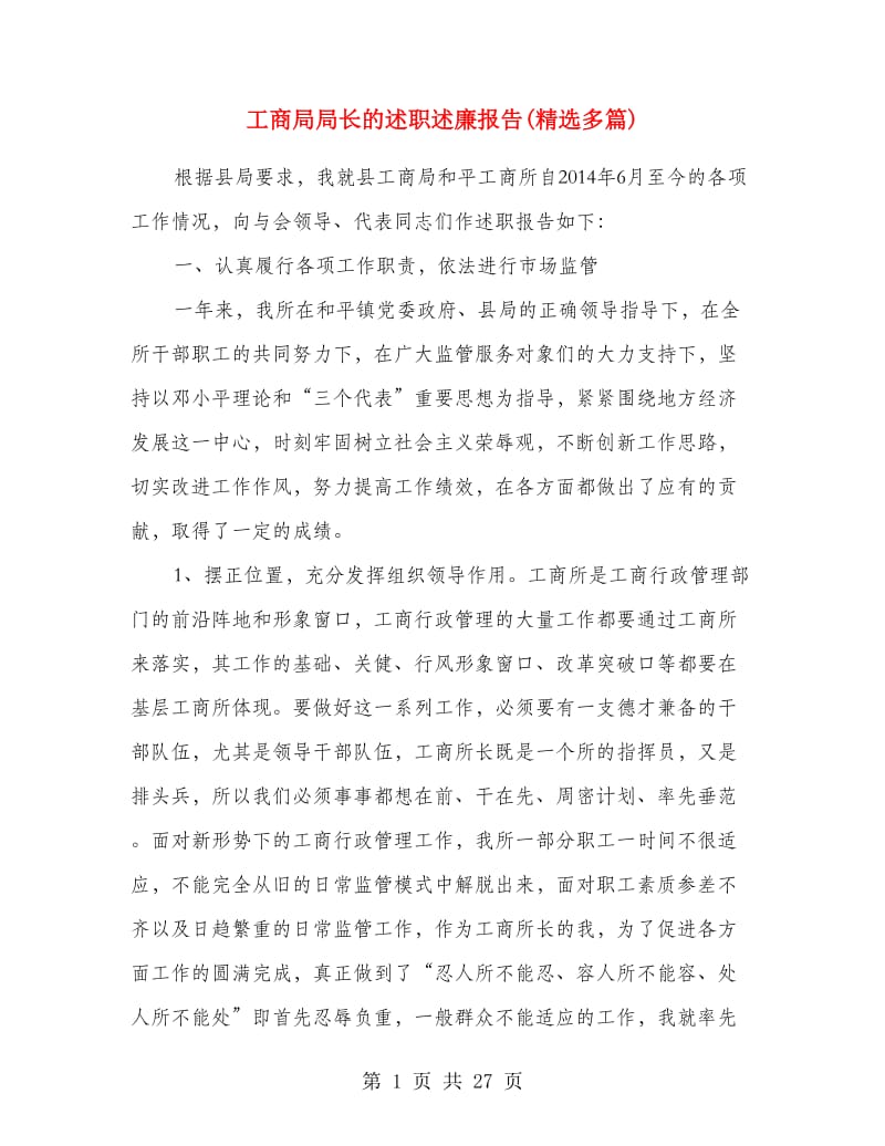 工商局局长的述职述廉报告(精选多篇).doc_第1页