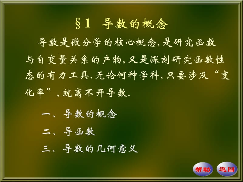 數(shù)學(xué)分析華師大-導(dǎo)數(shù)的概念.ppt_第1頁