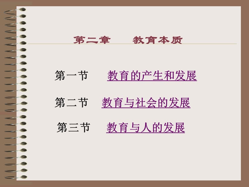 教育學(xué)第二章教育本質(zhì).ppt_第1頁(yè)