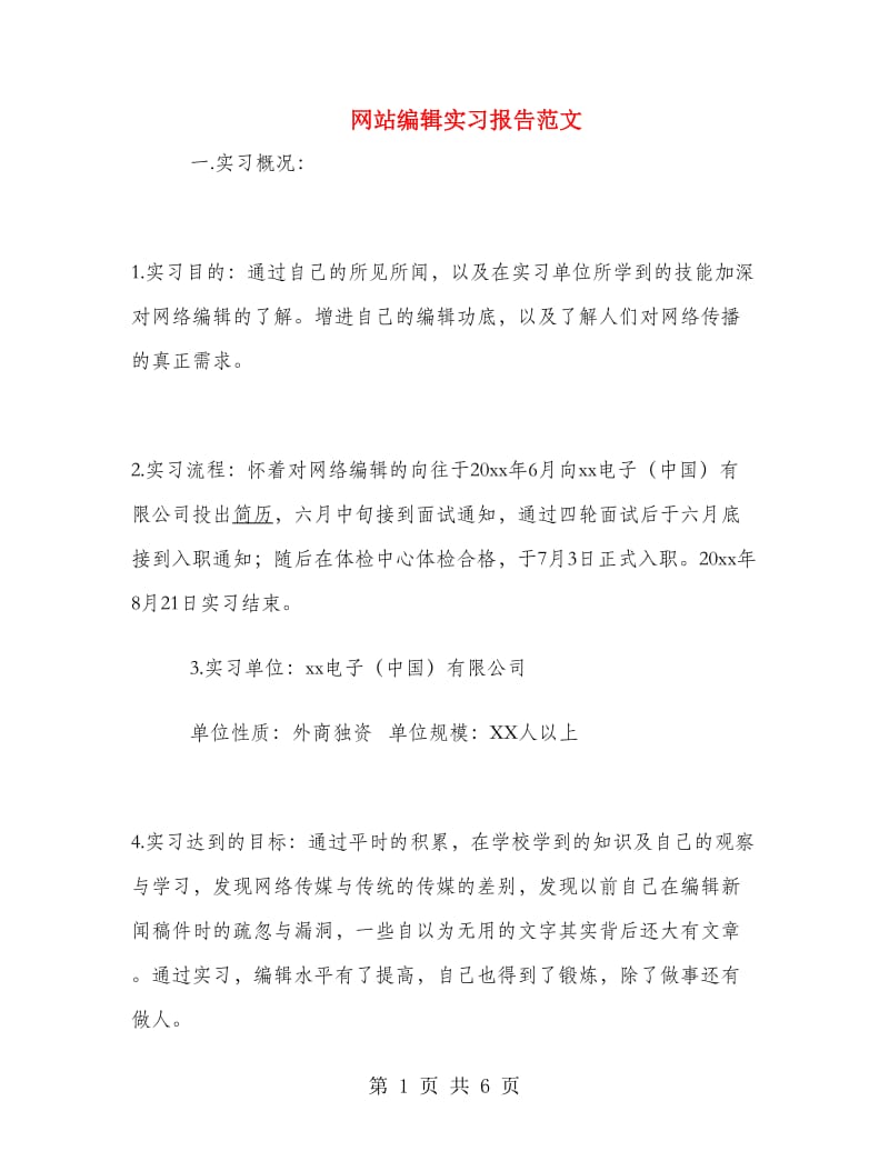 网站编辑实习报告范文.doc_第1页