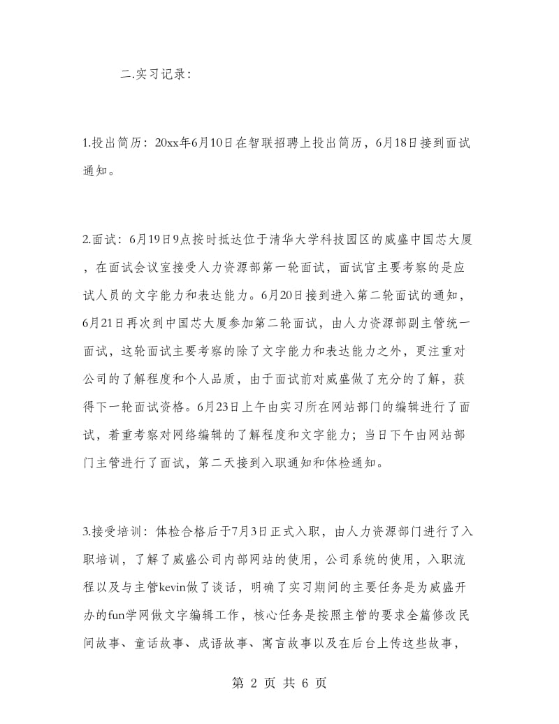 网站编辑实习报告范文.doc_第2页