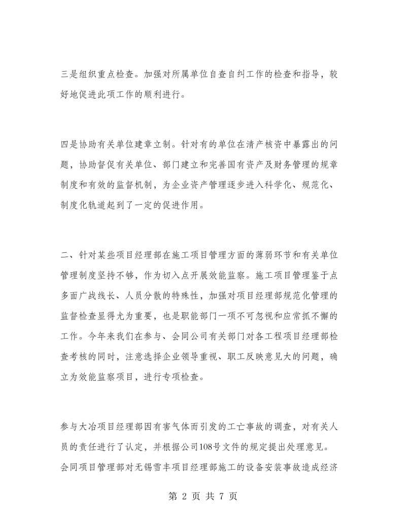 工程管理效能监察工作总结.doc_第2页