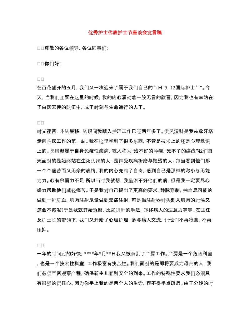 优秀护士代表护士节座谈会发言稿.doc_第1页