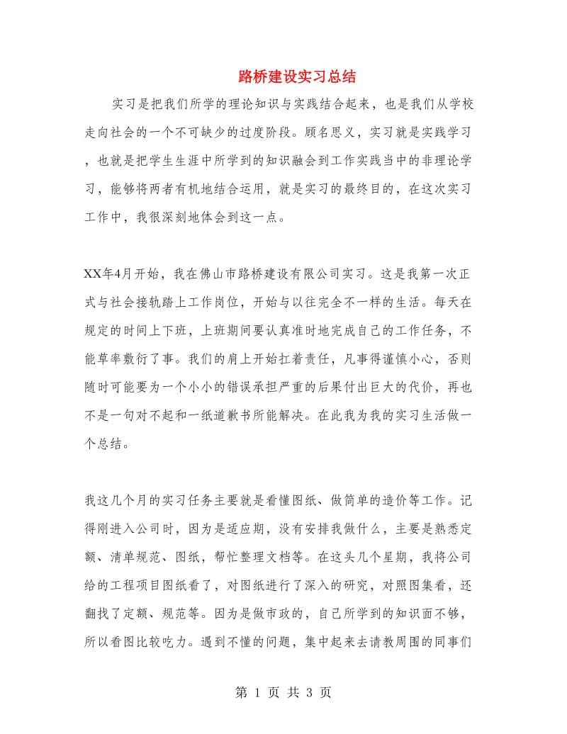 路桥建设实习总结.doc_第1页