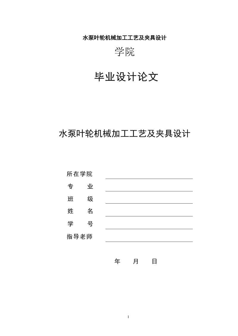 水泵叶轮机械加工工艺及夹具设计说明书_第1页