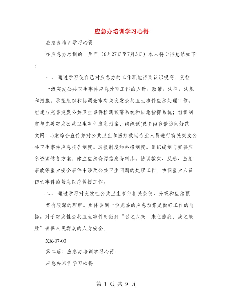 应急办培训学习心得.doc_第1页