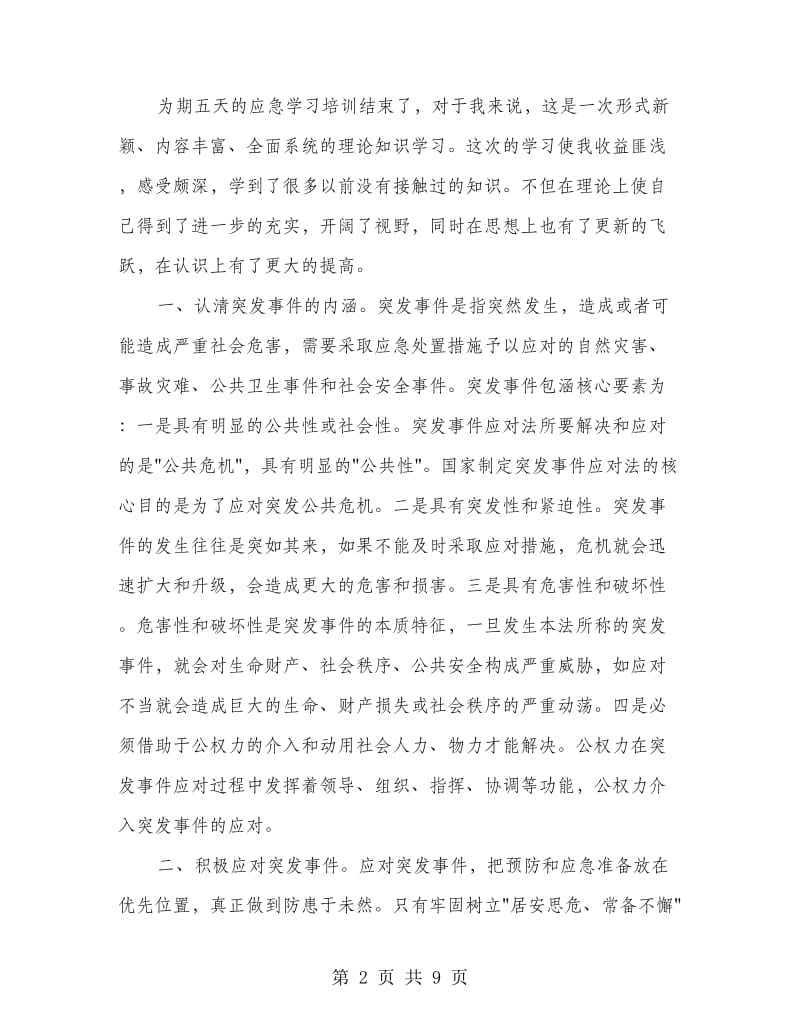 应急办培训学习心得.doc_第2页