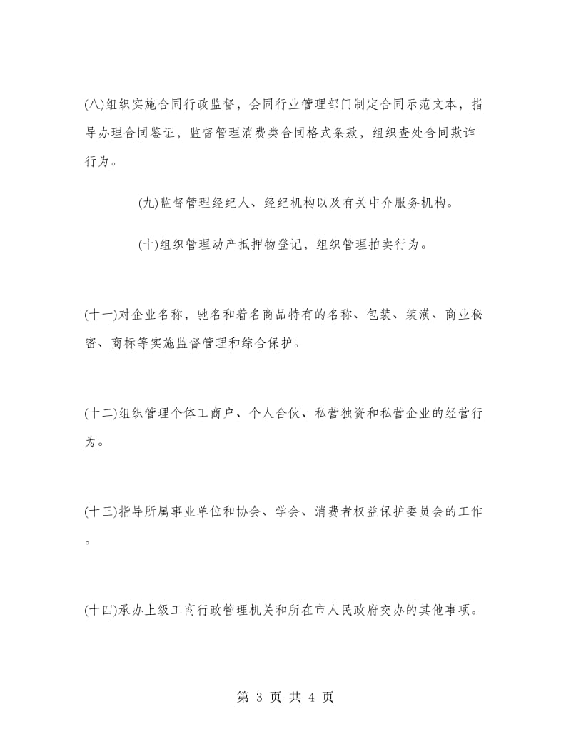 暑假在工商局工作的实习报告范文.doc_第3页