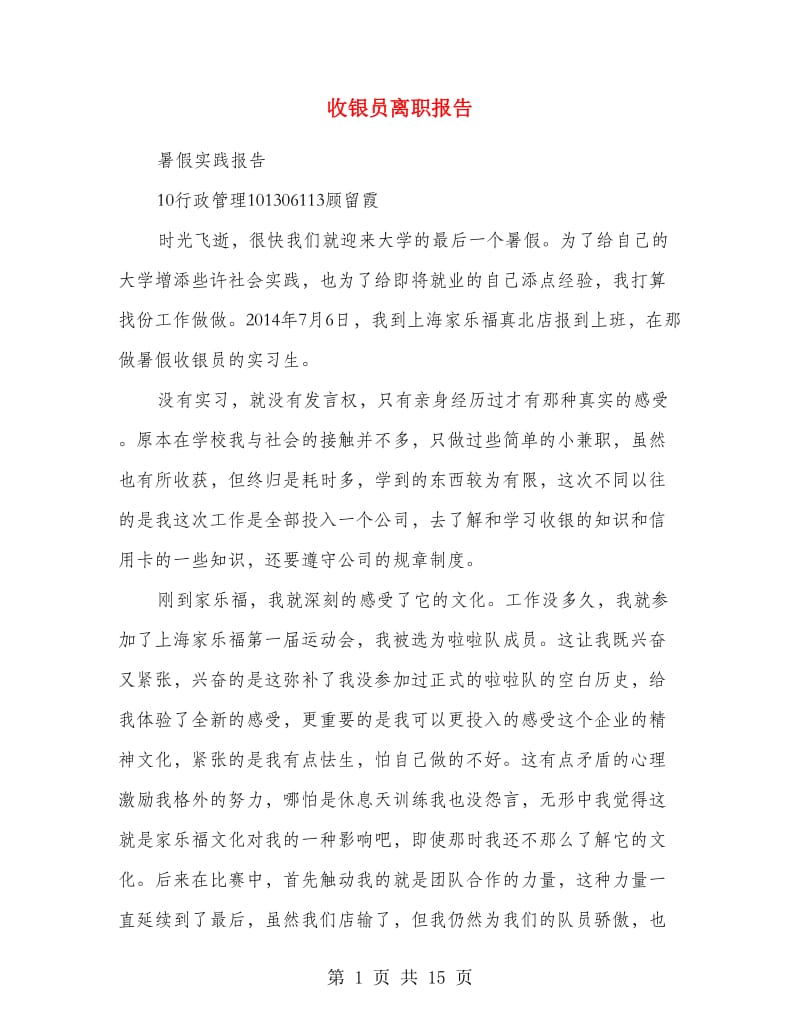 收银员离职报告.doc_第1页