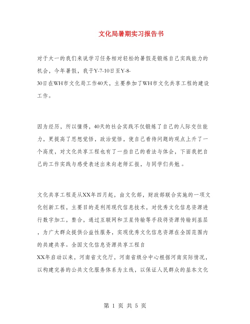 文化局暑期实习报告书.doc_第1页