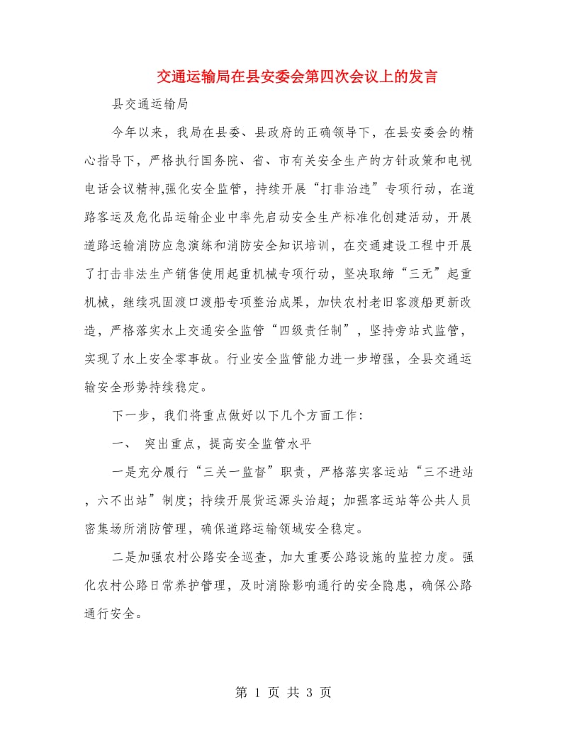 交通运输局在县安委会第四次会议上的发言.doc_第1页