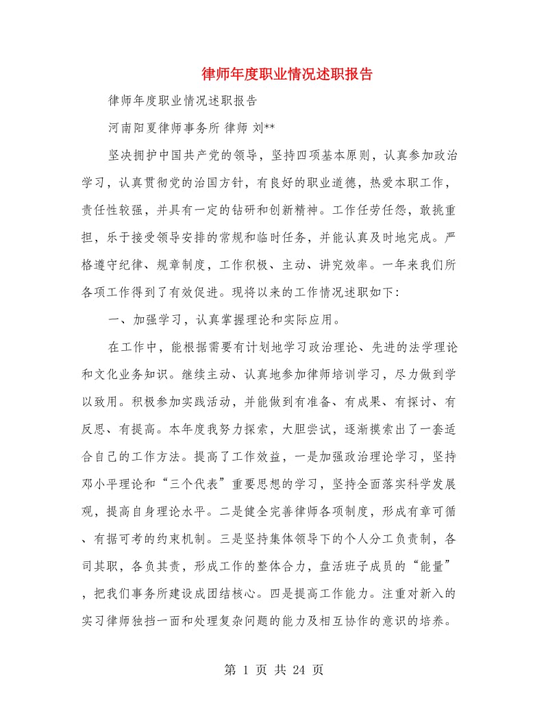 律师年度职业情况述职报告.doc_第1页