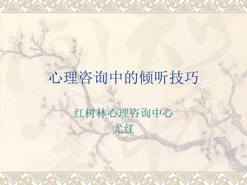 心理咨询中的倾听.ppt_第1页