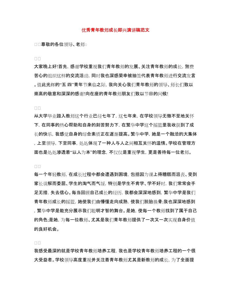 优秀青年教师成长即兴演讲稿范文.doc_第1页