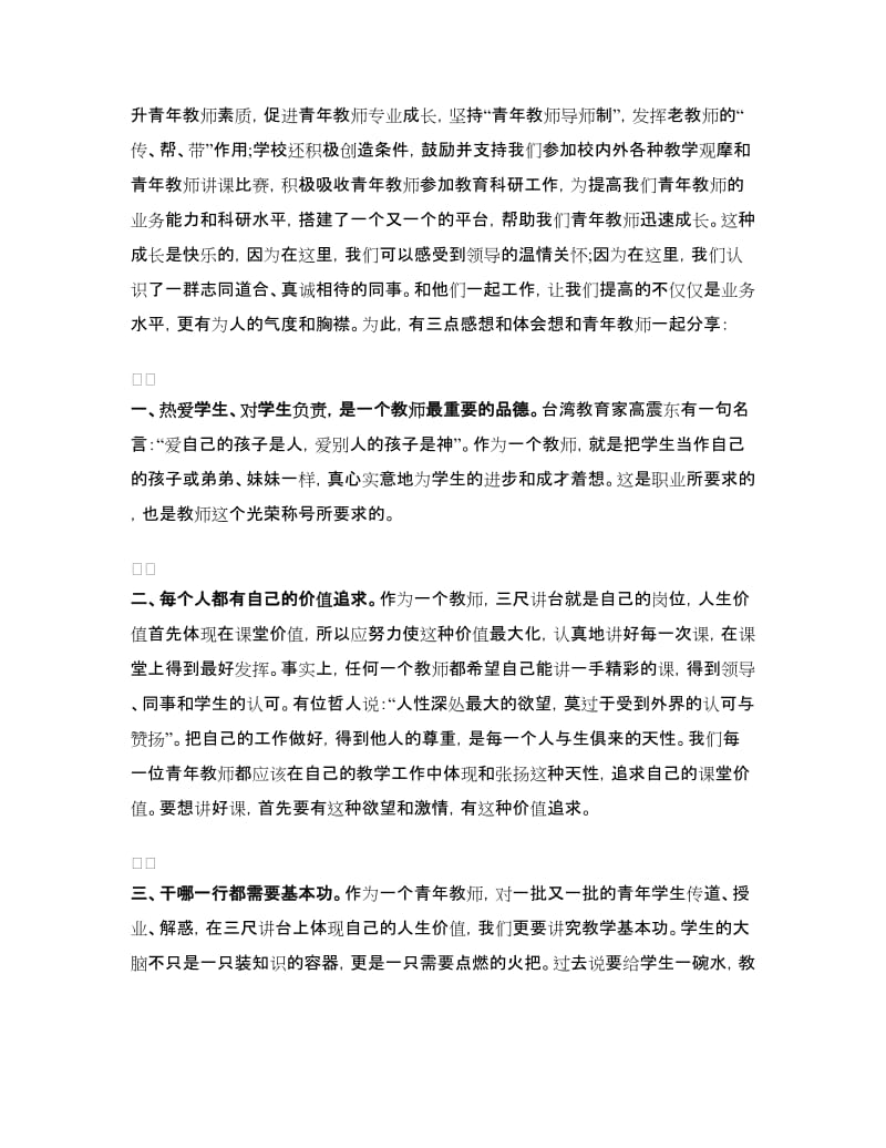 优秀青年教师成长即兴演讲稿范文.doc_第2页