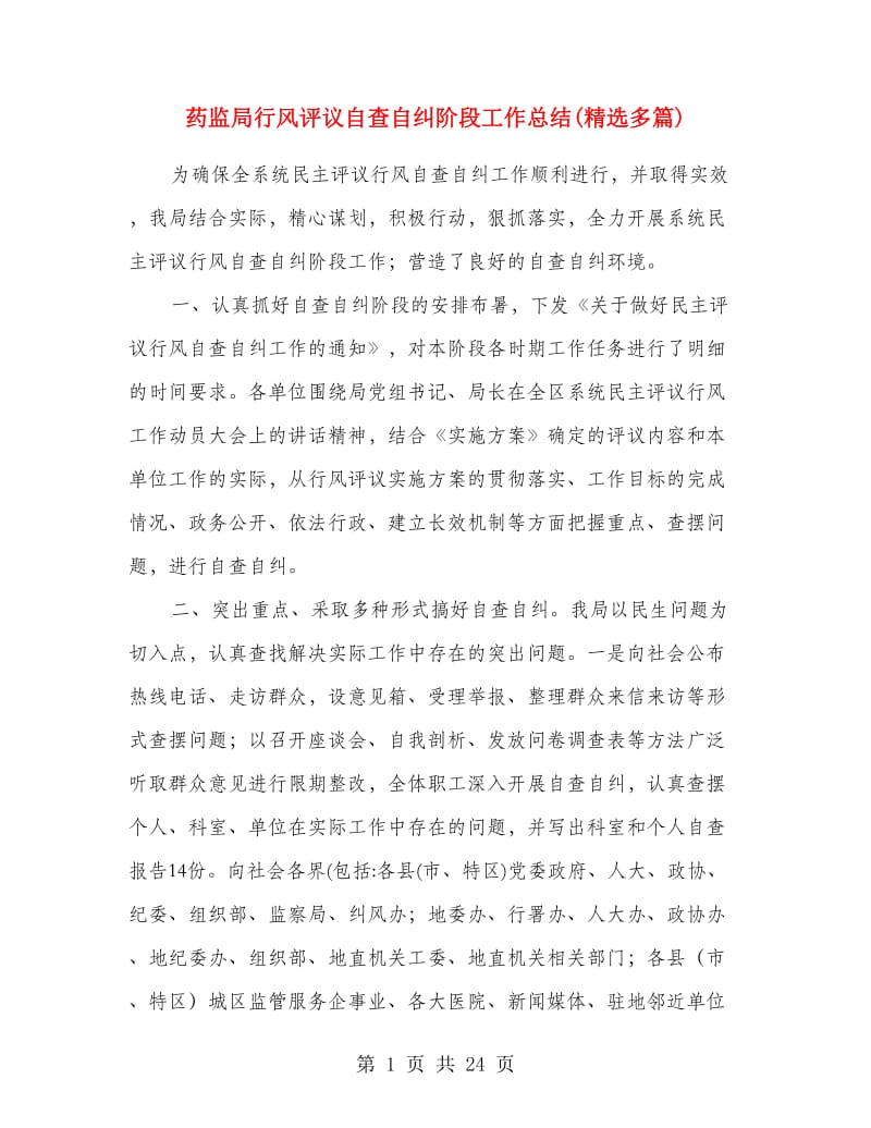 药监局行风评议自查自纠阶段工作总结(精选多篇).doc_第1页