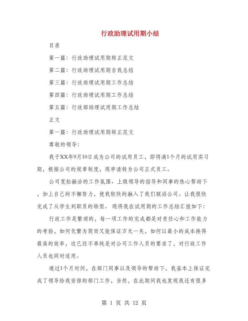 行政助理试用期小结(多篇范文).doc_第1页