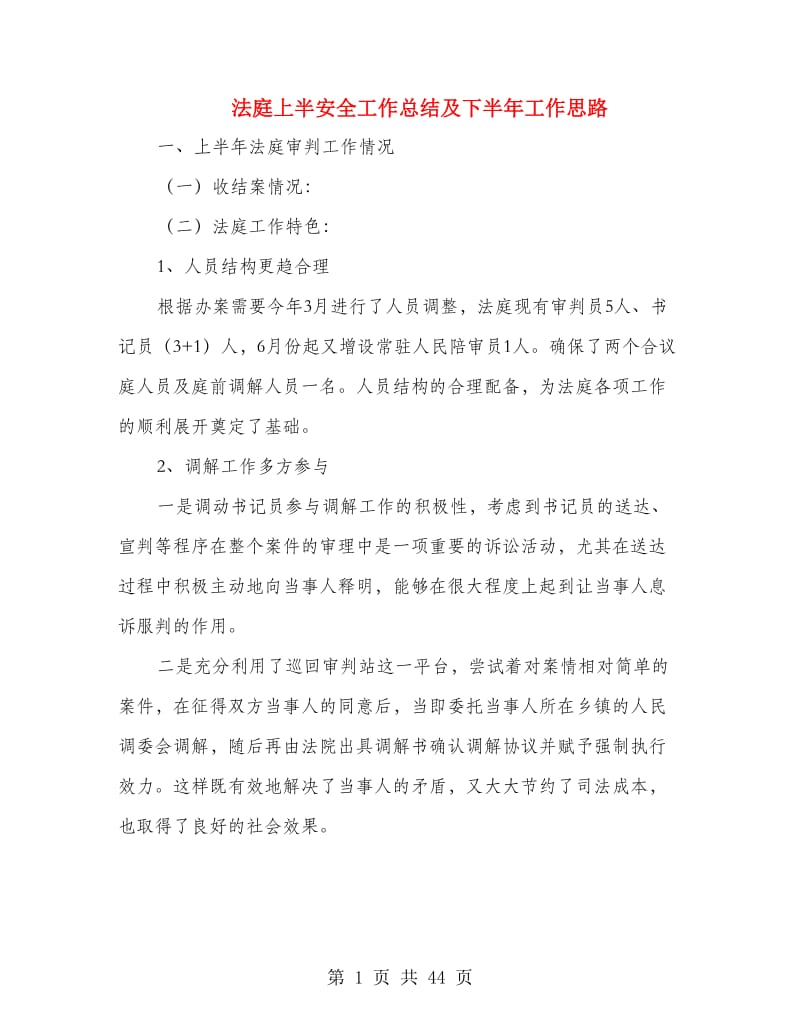 法庭上半安全工作总结及下半年工作思路(多篇范文).doc_第1页