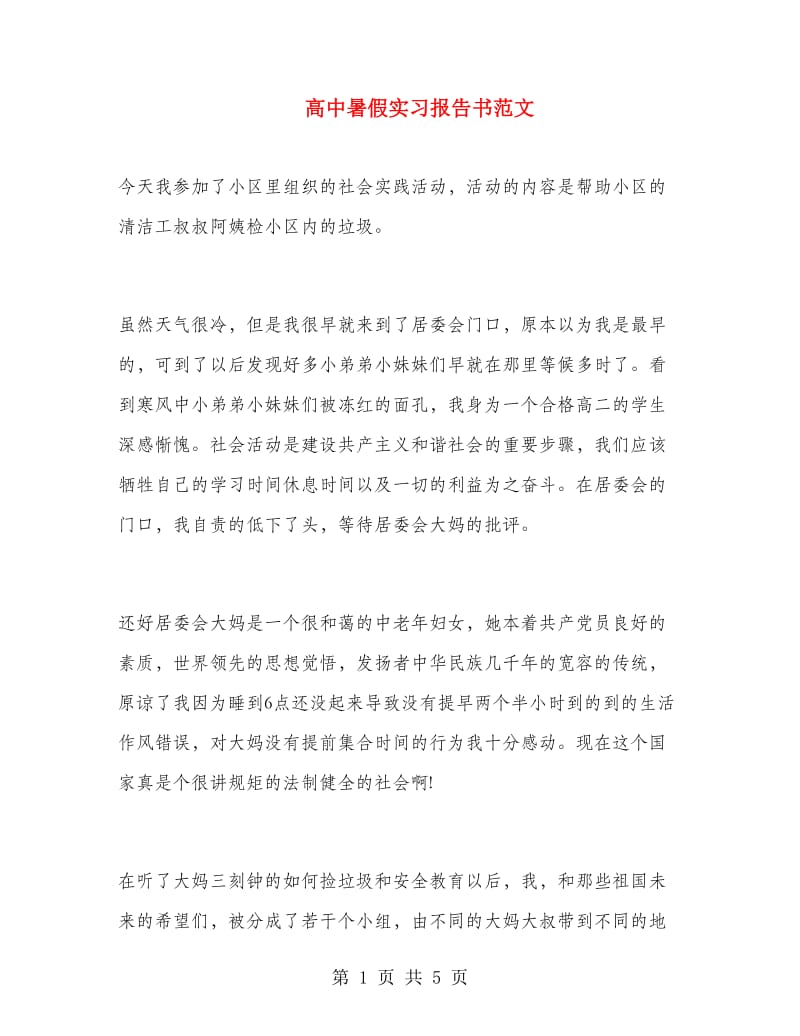 高中暑假实习报告书范文.doc_第1页