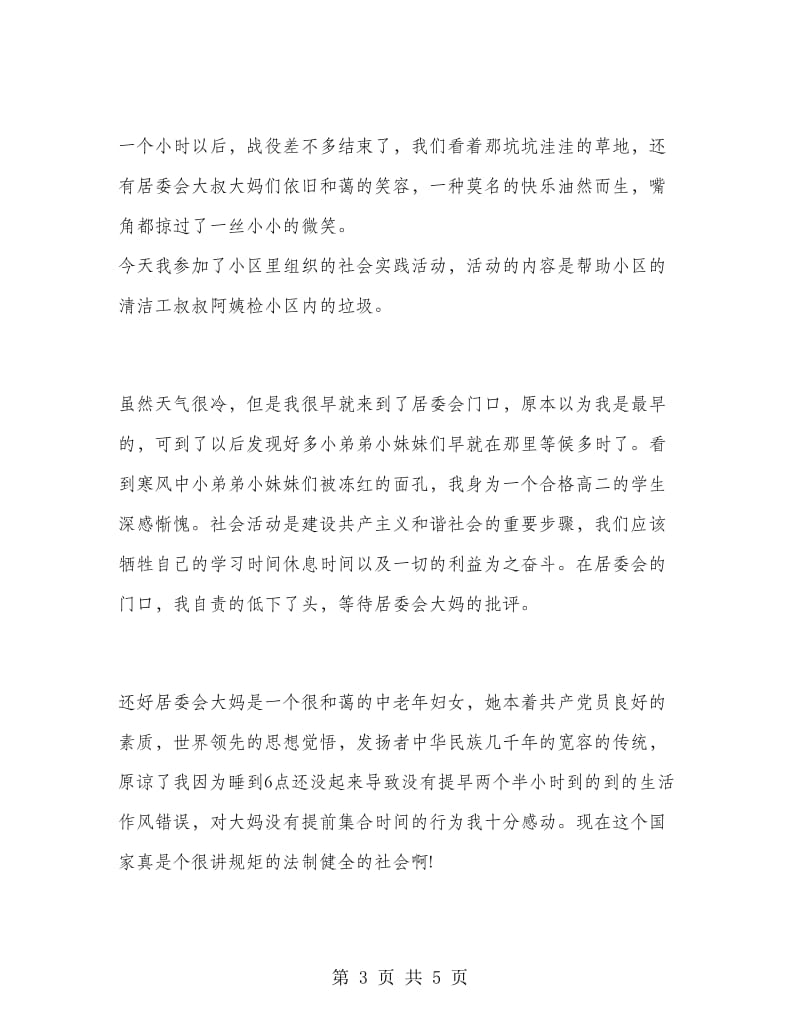 高中暑假实习报告书范文.doc_第3页