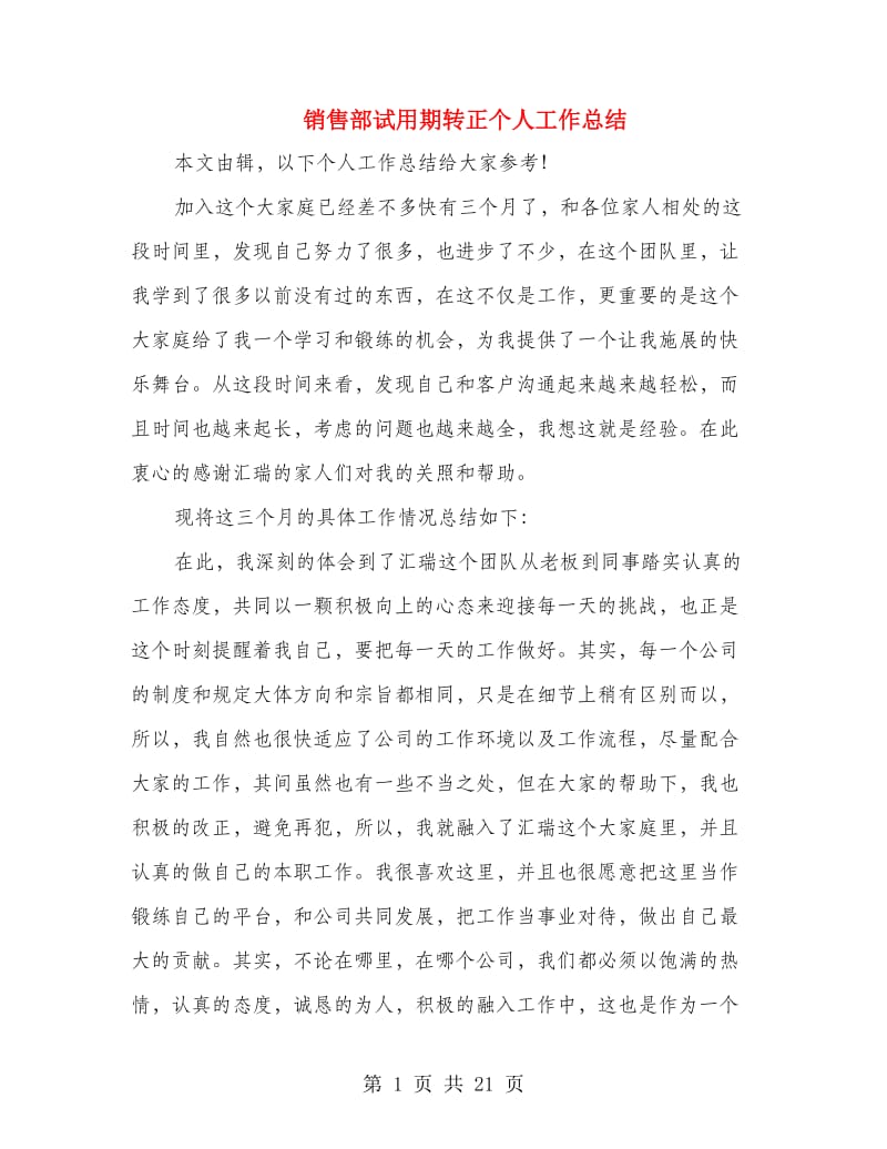 销售部试用期转正个人工作总结.doc_第1页