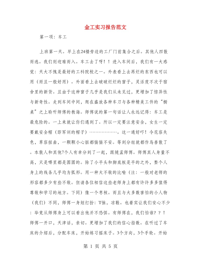 金工实习报告范文.doc_第1页