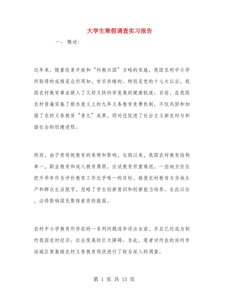 大学生寒假调查实习报告.doc_第1页