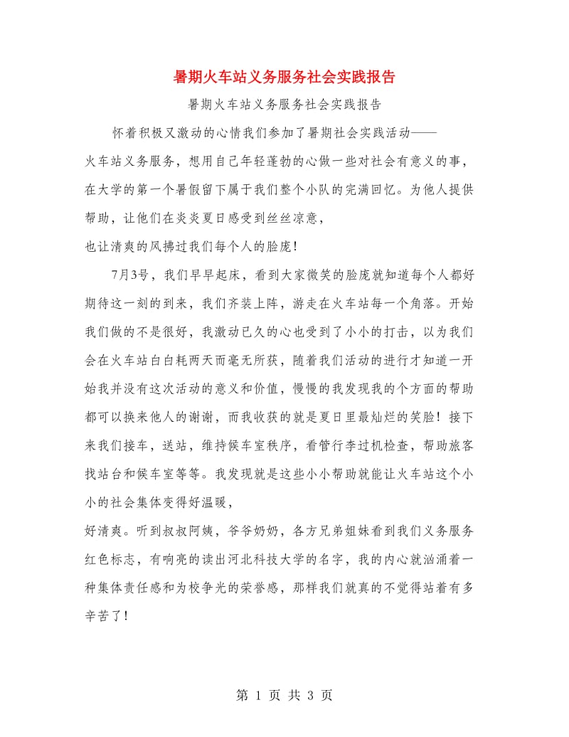 暑期火车站义务服务社会实践报告.doc_第1页