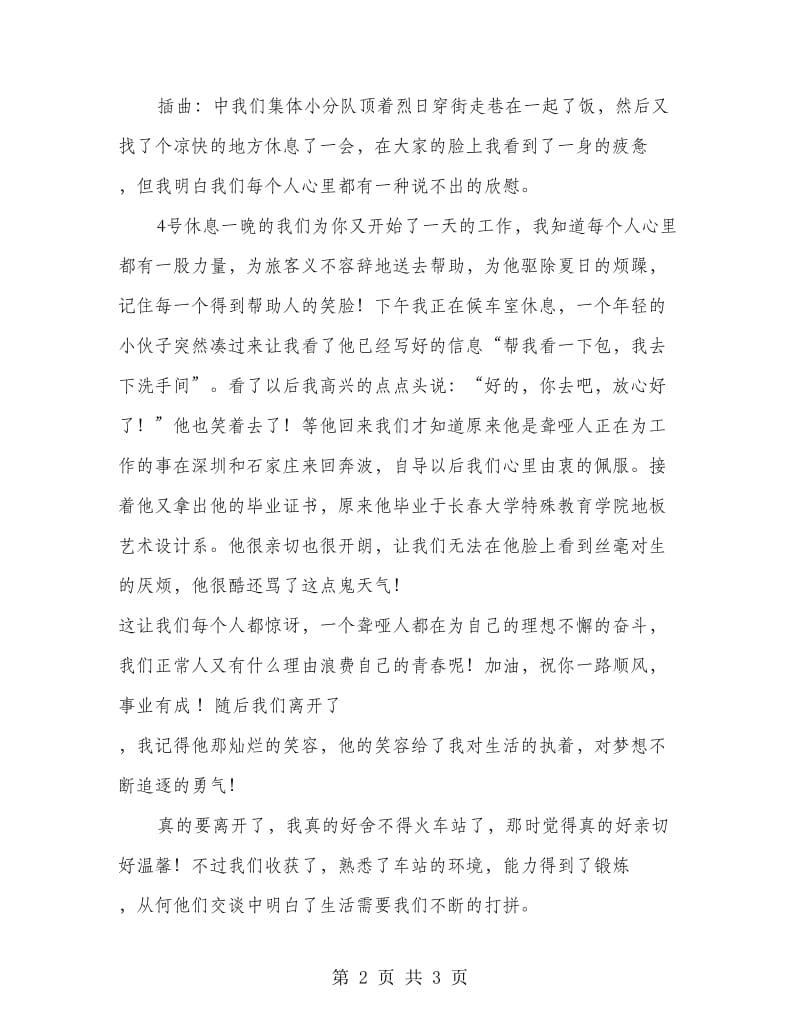 暑期火车站义务服务社会实践报告.doc_第2页