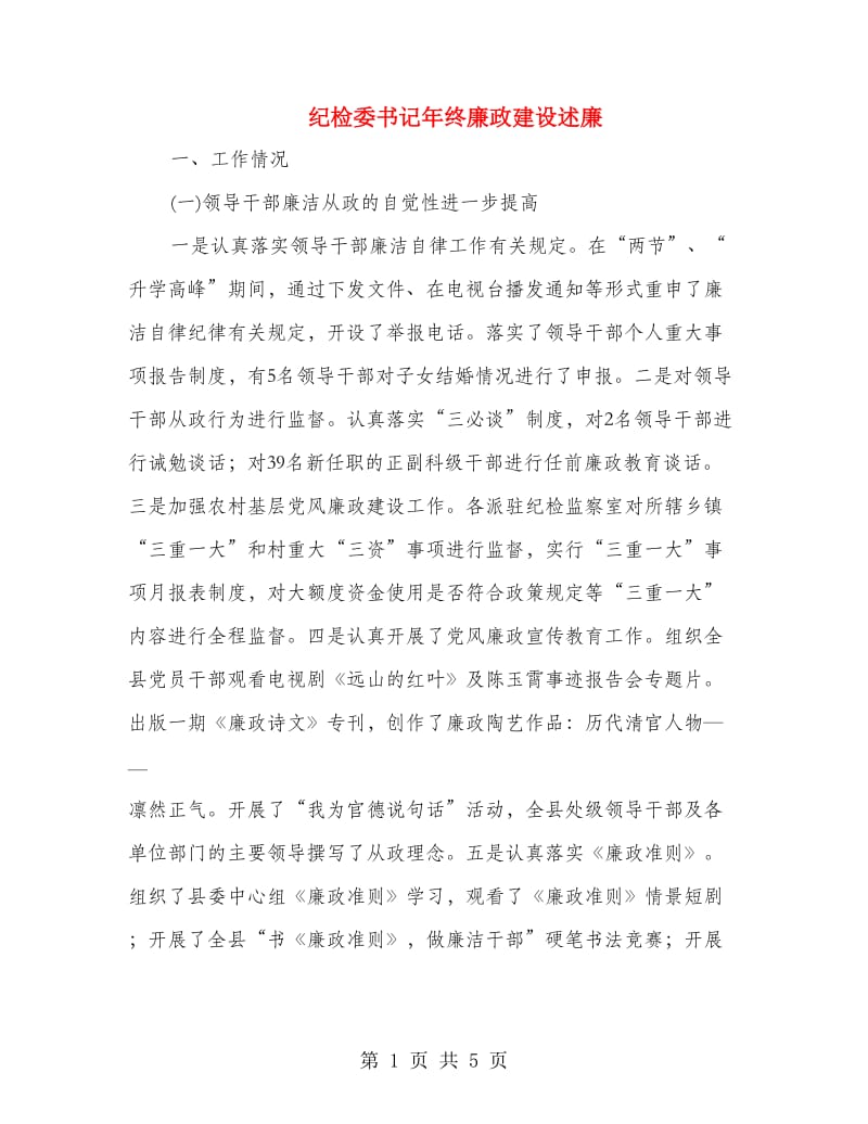 纪检委书记年终廉政建设述廉.doc_第1页