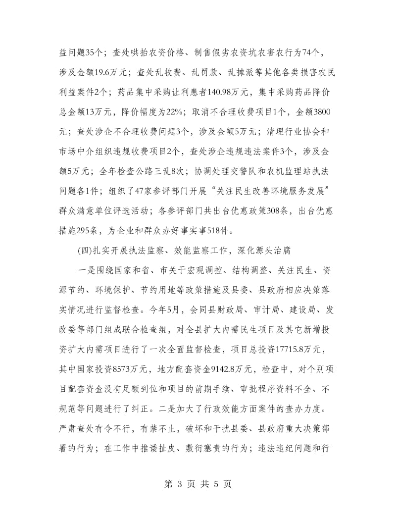 纪检委书记年终廉政建设述廉.doc_第3页