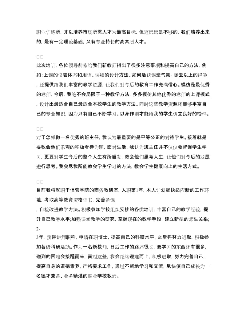 新进教师入职培训心得体会.doc_第3页