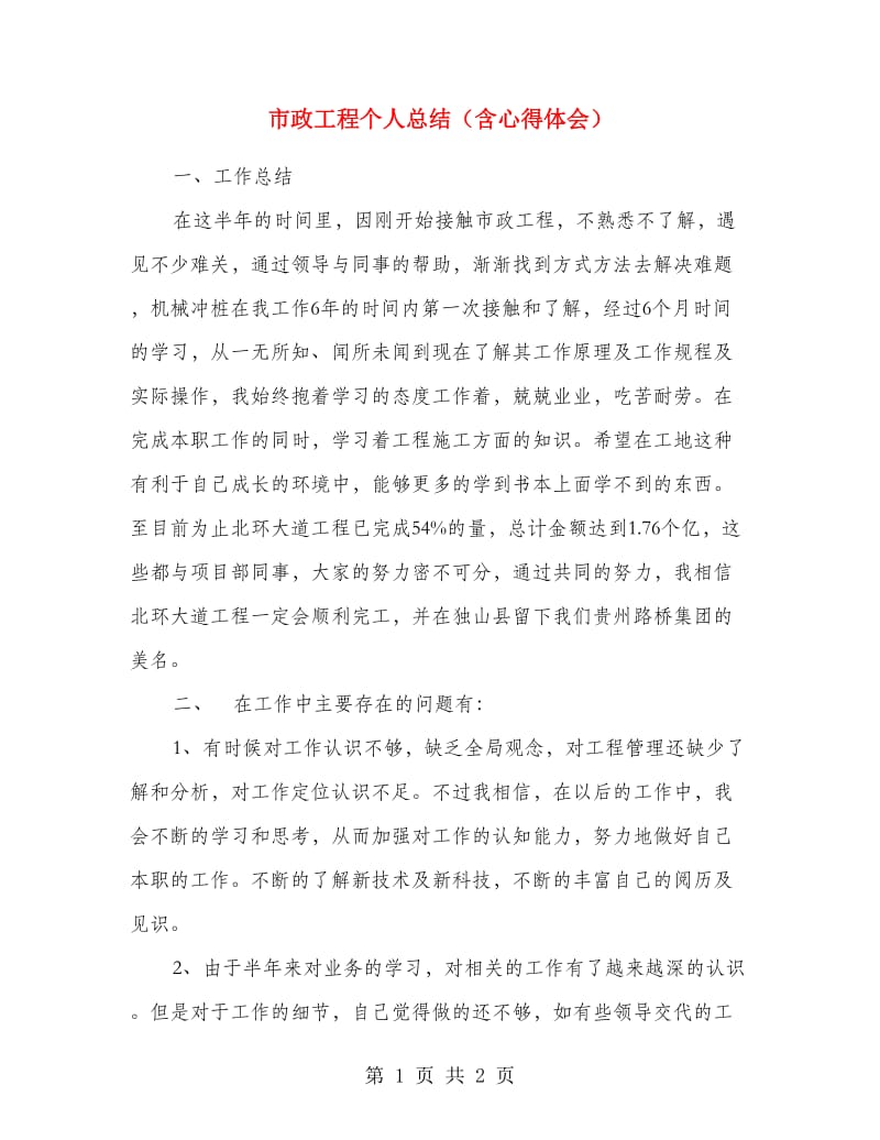 市政工程个人总结（含心得体会）.doc_第1页