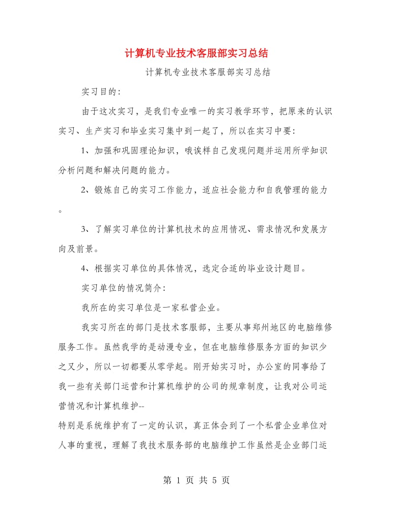 计算机专业技术客服部实习总结.doc_第1页