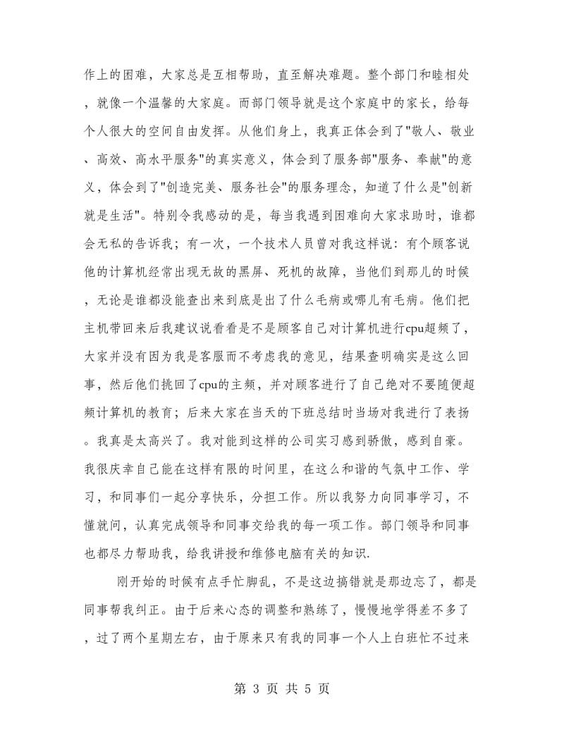 计算机专业技术客服部实习总结.doc_第3页