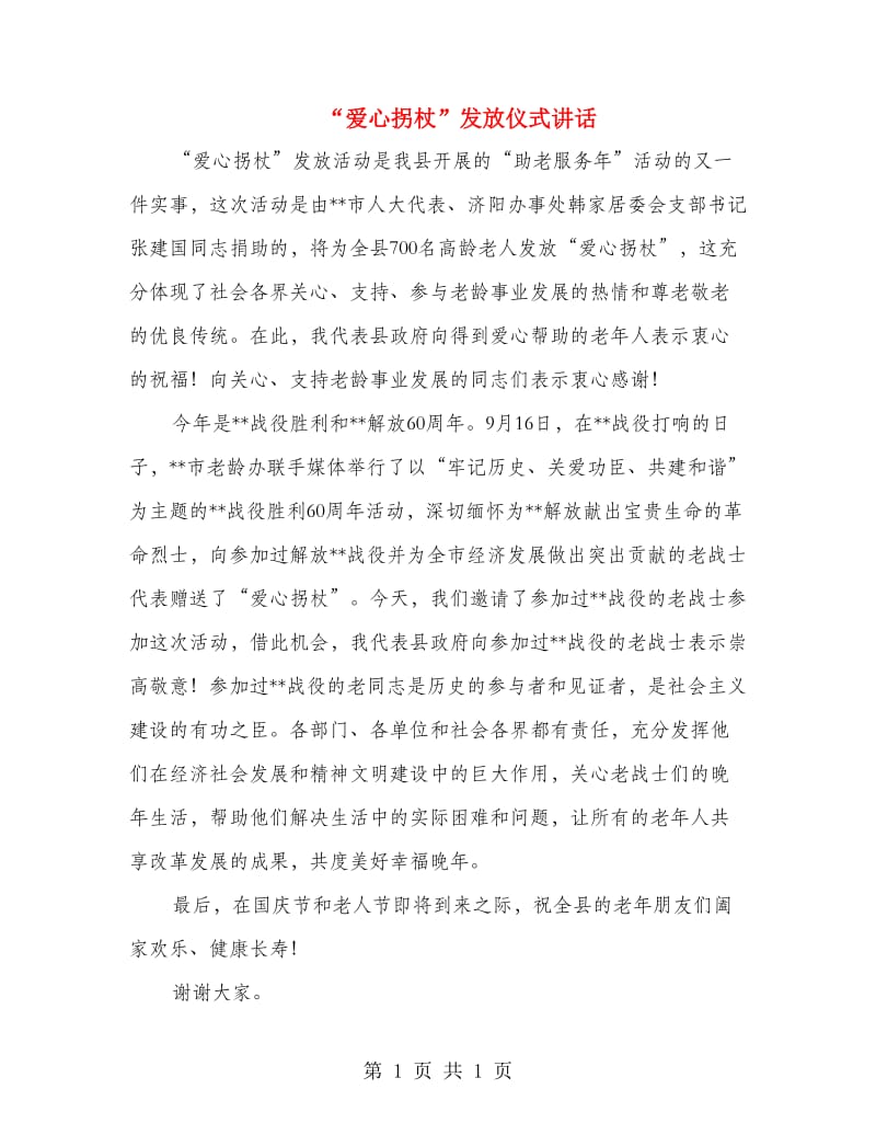 “爱心拐杖”发放仪式讲话.doc_第1页