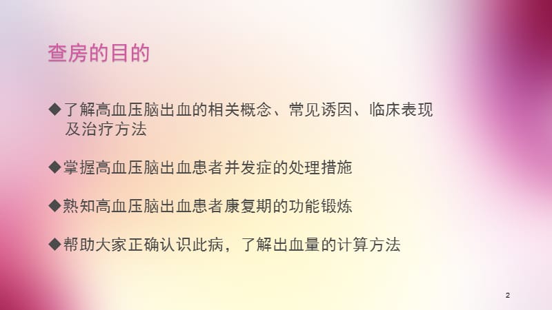 高血压脑出血护理查房ppt课件_第2页