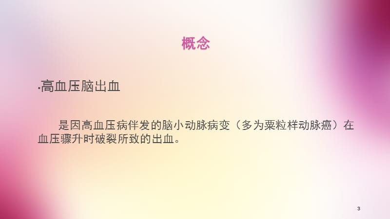 高血压脑出血护理查房ppt课件_第3页