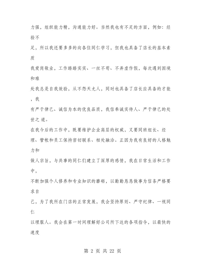 优秀店长发言稿.doc_第2页