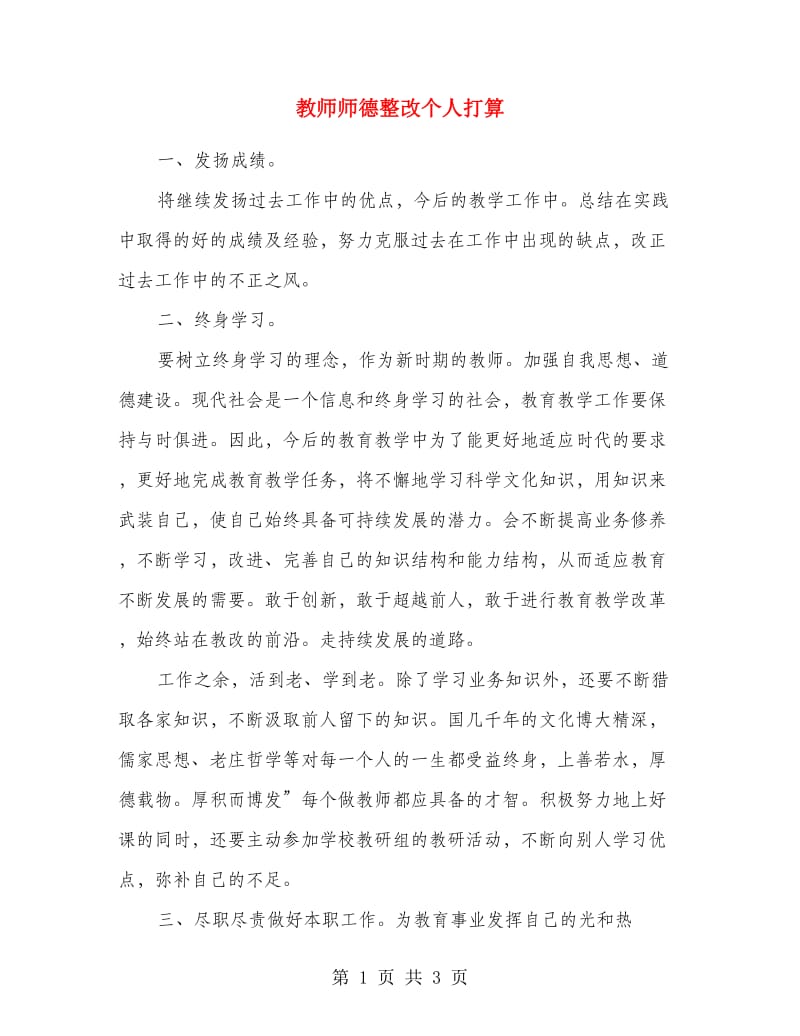 教师师德整改个人打算.doc_第1页