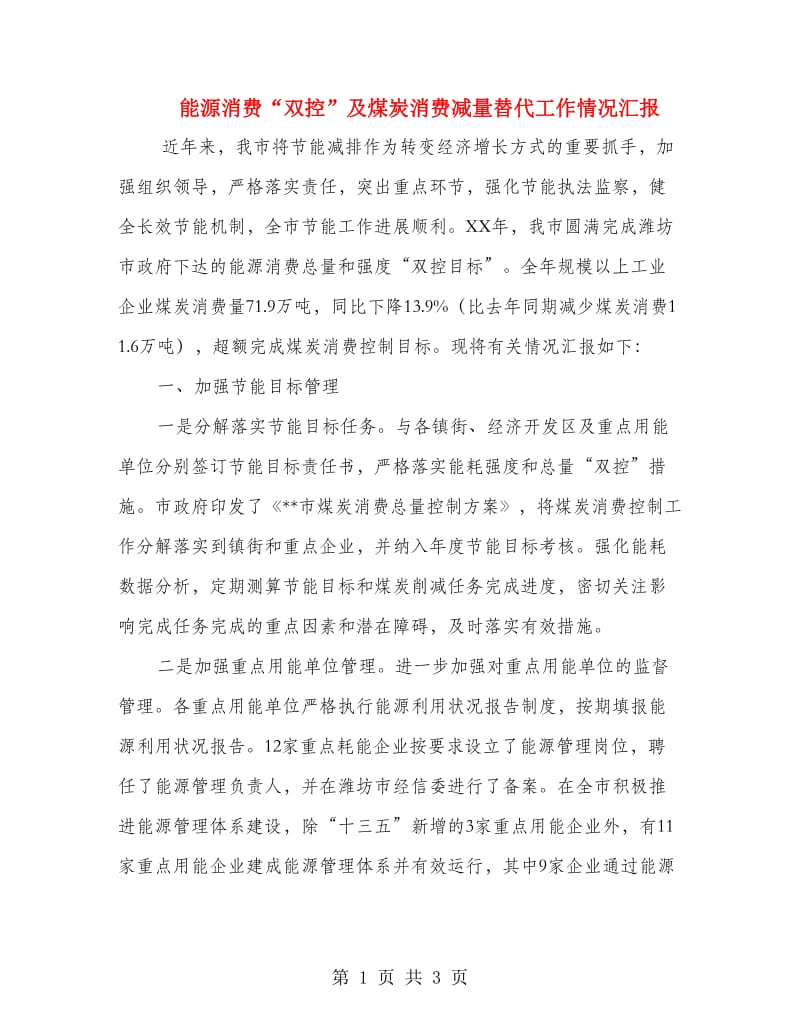 能源消费“双控”及煤炭消费减量替代工作情况汇报.doc_第1页