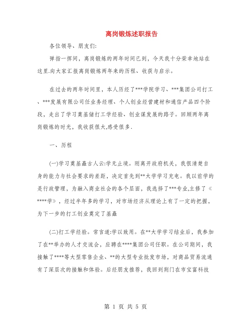 离岗锻炼述职报告.doc_第1页