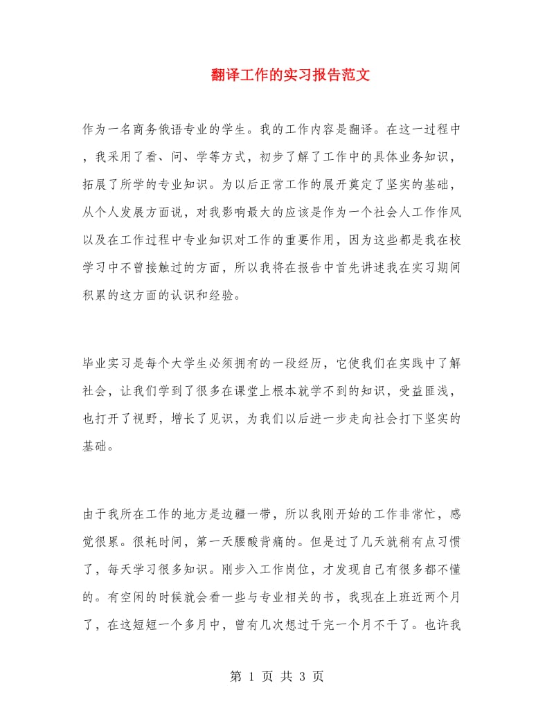 翻译工作的实习报告范文.doc_第1页